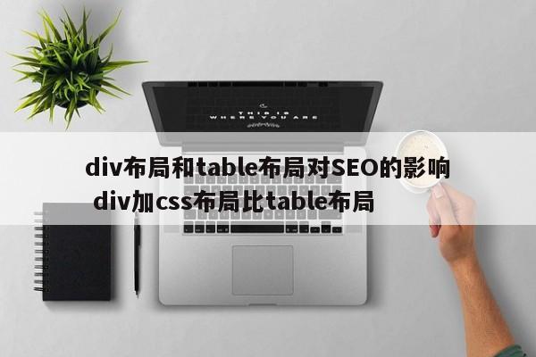 div布局和table布局对SEO的影响 div加css布局比table布局