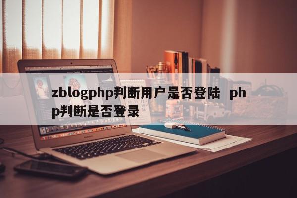 Z-Blog PHP判断用户是否登录和级别PHP代码