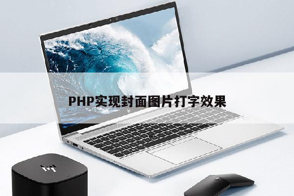 PHP实现封面图片打字效果