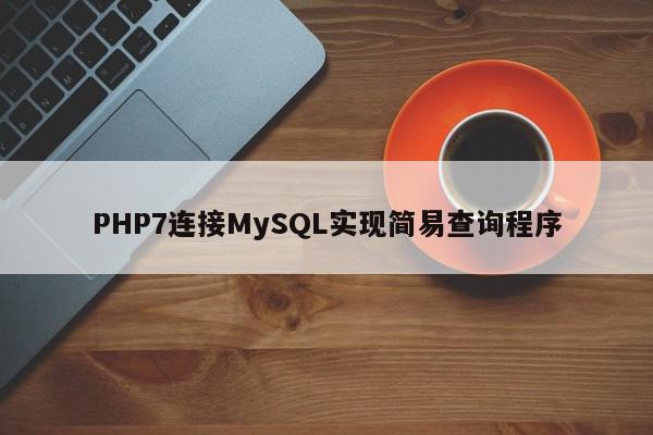 PHP如何连接mysql数据库